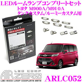 AIRZERO LEDルームランプ LED COMP ARLC052 トヨタ M900A/M910A タンクカスタム/ルーミーカスタム用コンプリートセット
