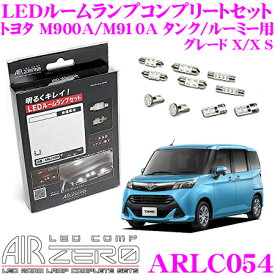 AIRZERO LEDルームランプ LED COMP ARLC054 トヨタ M900A/M910A タンク/ルーミー X/XS 後席ステップランプ左車用コンプリートセット