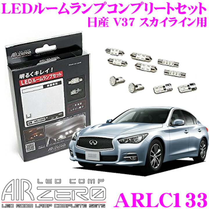 楽天市場】AIRZERO LEDルームランプ LED COMP ARLC133 日産 V37 
