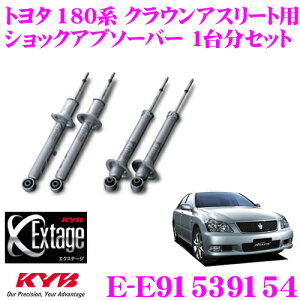【最大57倍!】3点以上購入P10倍≪クレール限定≫KYB E-E91539154 ショックアブソーバー Extage トヨタ 180系 クラウンアスリート用 【1台分セット】