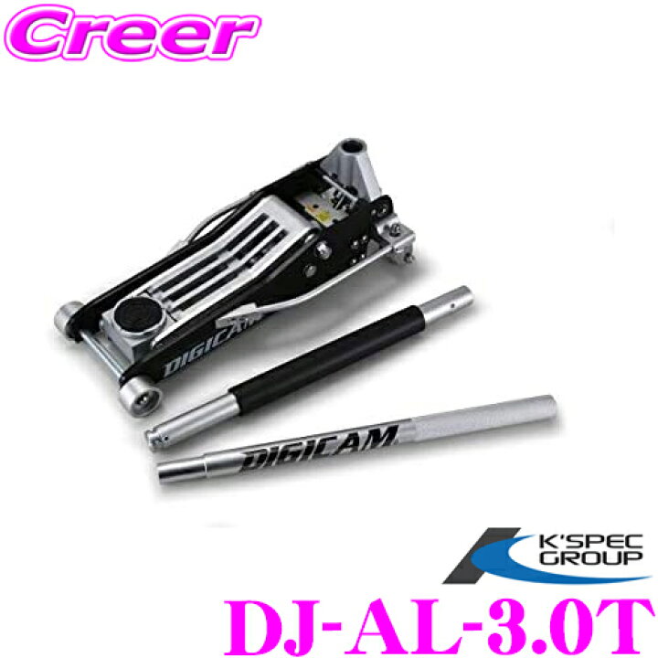 楽天市場】KSEPC ケースペック デジキャン DJ-AL-3.0T DIGICAM オールアルミニウムフロアジャッキ 3t 最低位:98mm 最高位:480mm ハンドル全長:1270mm 本体重量:24.4kg 油圧式 軽自動車 低床設計 ローダウン車対応 : クレールオンラインショップ 楽天市場】KSEPC ケースペック デジキャン DJ-AL-3.0T DIGICAM オールアルミニウムフロアジャッキ 3t 最低位:98mm 最高位:480mm ハンドル全長:1270mm 本体重量:24.4kg 油圧式 軽自動車 低床設計 ローダウン車対応 : クレールオンラインショップ