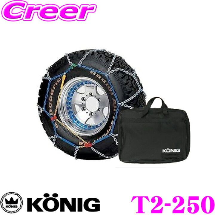 楽天市場】コーニック Konig T2-4WD T2-250 超簡単30秒取付!金属亀甲型 