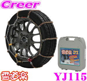 【最大57倍!】3点以上購入P10倍≪クレール限定≫FECチェーン 雪道楽JI YJ115 簡単取付金属はしご型タイヤチェーン【225/70R16 225/65R17 225/55R18 235/55R18など】