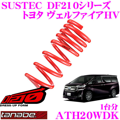 楽天市場】TANABE タナベ ローダウンサスペンション ATH20WDK トヨタ