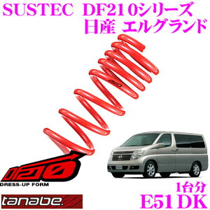 TANABE タナベ ローダウンサスペンション E51DK ニッサン エルグランド E51(H14.6〜H16.8)用SUSTEC DF210 F 45〜55mm R 50〜60mmダウン 車両1台分 車検対応