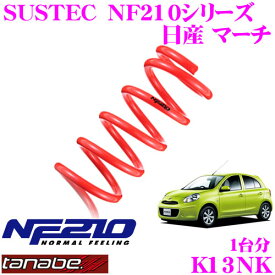 TANABE タナベ ローダウンサスペンション K13NK ニッサン マーチ K13(H22/7～)用 SUSTEC NF210 F 20～30mm R 20～30mmダウン 車両1台分 車検対応