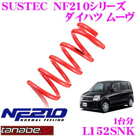 【5/21～5/26はエントリー+3点以上購入でP10倍】 TANABE タナベ ローダウンサスペンション L152SNK ダイハツ ムーヴ L152S(H14.10～)用 SUSTEC NF210 F 20～30mm R 20～30mmダウン 車両1台分 車検対応