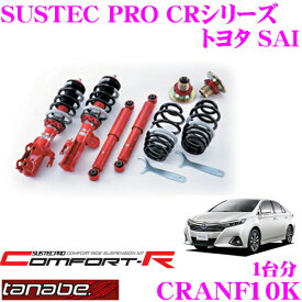 TANABE タナベ SUSTEC PRO CR CRANF10K トヨタ SAI DAA-AZK10用ネジ式車高調整サスペンションキット 車検対応 ダウン量:F 23～55mm R 10～48mm