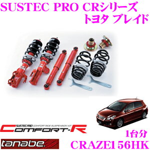 【5H限定】ほぼ全品P10倍\29日21:00〜30日01:59/TANABE タナベ SUSTEC PRO CR CRAZE156HK トヨタ ブレイド GRE156H用ネジ式車高調整サスペンションキット 車検対応 ダウン量:F 4〜48mm R 24〜62mm