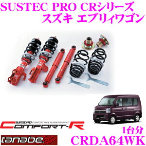 【最大57倍!】3点以上購入P10倍≪クレール限定≫TANABE タナベ SUSTEC PRO CR CRDA64WK スズキ エブリィワゴン DA64W用ネジ式車高調整サスペンションキット 車検対応 ダウン量:F 12〜47mm R 18〜45mm
