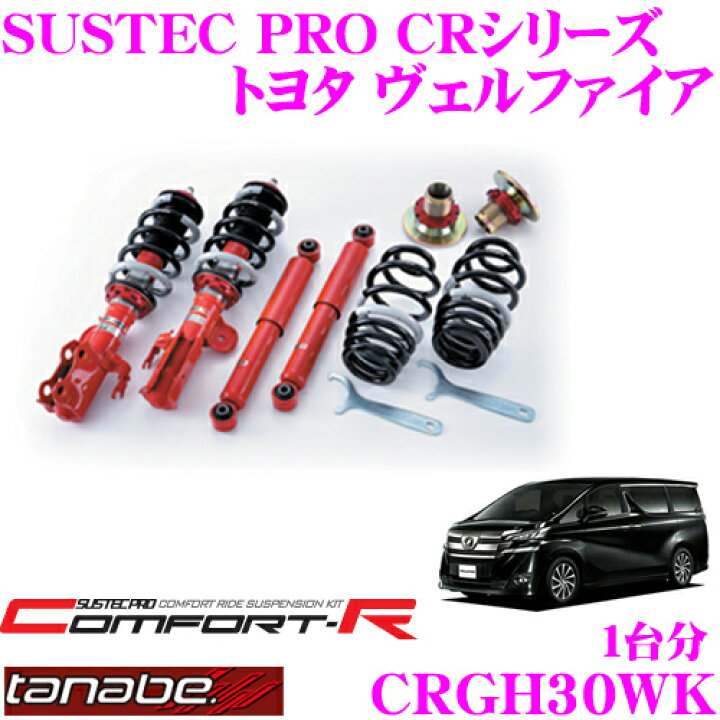 楽天市場】TANABE タナベ SUSTEC PRO CR CRGH30WK トヨタ ヴェル 