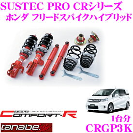 TANABE タナベ SUSTEC PRO CR CRGP3K ホンダ フリードスパイクハイブリッド GP3用ネジ式車高調整サスペンションキット 車検対応 ダウン量:F 3～51mm R 33～60mm