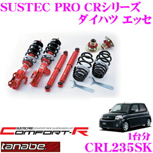 【最大57倍!】3点以上購入P10倍≪クレール限定≫TANABE タナベ SUSTEC PRO CR CRL235SK ダイハツ エッセ L235S用ネジ式車高調整サスペンションキット 車検対応 ダウン量:F 0〜50mm R 27〜53mm