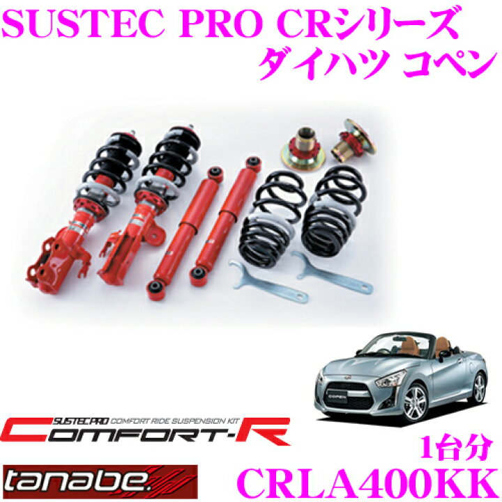 楽天市場】TANABE タナベ SUSTEC PRO CR CRLA400KK ダイハツ コペン  