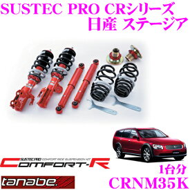 TANABE タナベ SUSTEC PRO CR CRNM35K 日産 ステージア NM35用ネジ式車高調整サスペンションキット 車検対応 ダウン量:F 8～68mm R 28～63mm