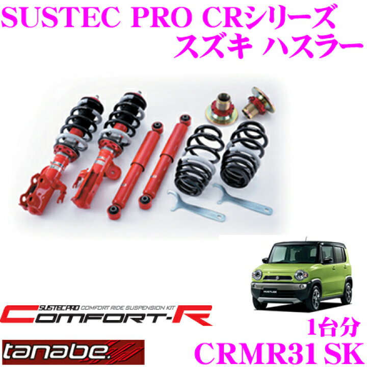 楽天市場】TANABE タナベ SUSTEC PRO CR CRMR31SK スズキ ハスラー 