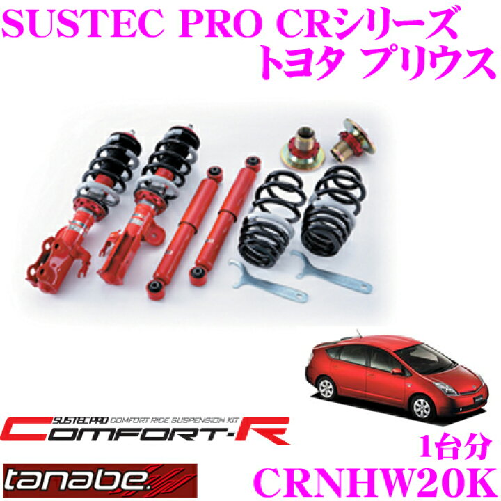 楽天市場】TANABE タナベ SUSTEC PRO CR CRNHW20K トヨタ プリウス 