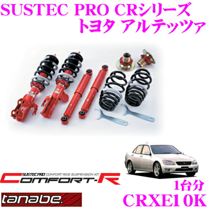 楽天市場】TANABE タナベ SUSTEC PRO CR CRXE10K トヨタ アルテッツァ 