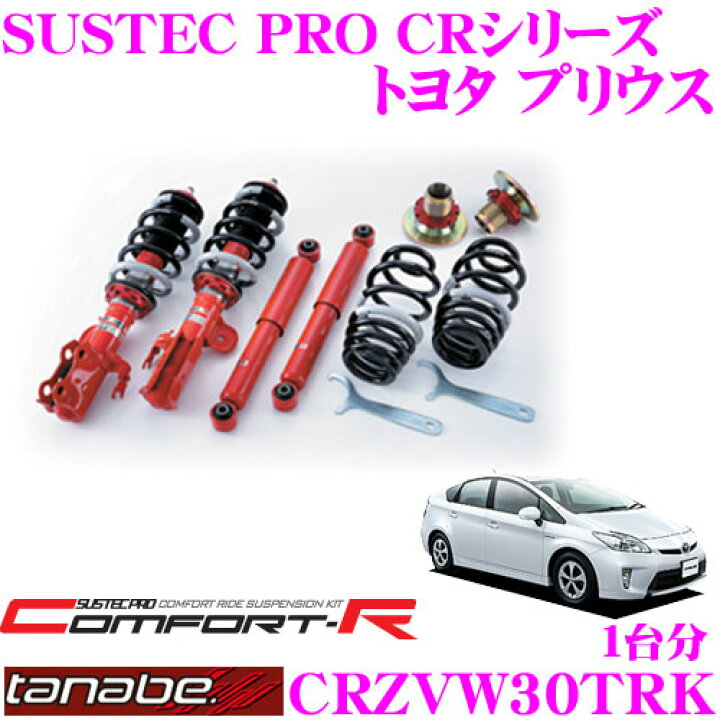 楽天市場】TANABE タナベ SUSTEC PRO CR CRZVW30TRK トヨタ プリウス 