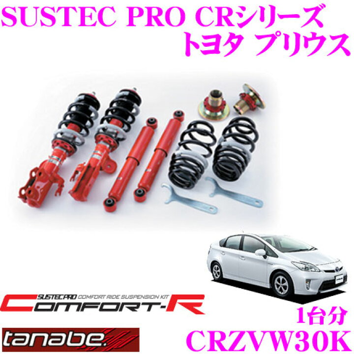 楽天市場】TANABE タナベ SUSTEC PRO CR CRZVW30K トヨタ プリウス 
