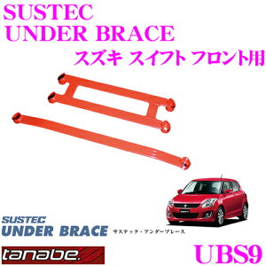 【最大57倍!】3点以上購入P10倍≪クレール限定≫TANABE タナベ アンダーブレース UBS9 スズキ ZC72S スイフト用 【ハイレスポンスなハンドリングを実現!】