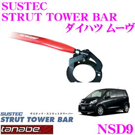 ＼クレール限定!!／【6/4～6/10 3点以上購入でP10倍】 TANABE タナベ ストラットタワーバー NSD9 ダイハツ L175S ムーヴ用 【ボディ剛性向上とエンジンルームのドレスアップに!】