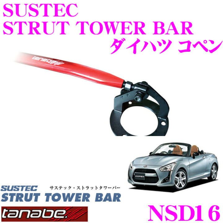 楽天市場】TANABE タナベ ストラットタワーバー NSD16 ダイハツ LA400K 
