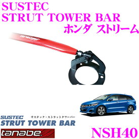 【当店限定!エントリーで全品最大P15倍 4/27 9:59迄】 TANABE タナベ ストラットタワーバー NSH40 ホンダ RN7 ストリーム用 【ボディ剛性向上とエンジンルームのドレスアップに!】