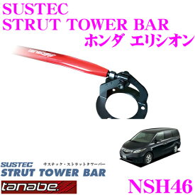 TANABE タナベ ストラットタワーバー NSH46 ホンダ RR2 エリシオン用 【ボディ剛性向上とエンジンルームのドレスアップに!】