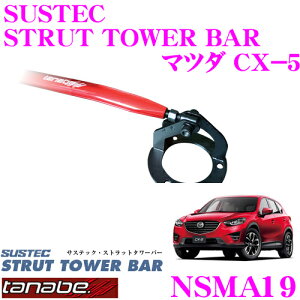 【最大57倍!】3点以上購入P10倍≪クレール限定≫TANABE タナベ ストラットタワーバー NSMA19 マツダ KEEFW CX-5用 【ボディ剛性向上とドレスアップに!】