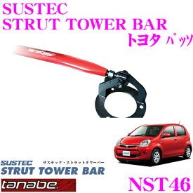 ＼クレール限定!!／【6/4～6/10 3点以上購入でP10倍】 TANABE タナベ ストラットタワーバー NST46 トヨタ KGC30 パッソ用 【ボディ剛性向上とエンジンルームのドレスアップに!】