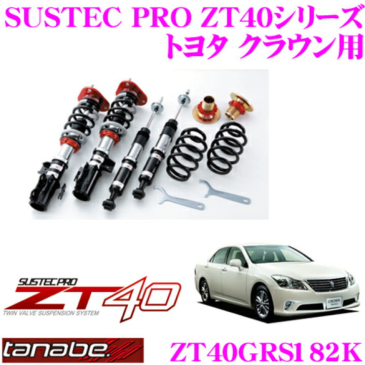 楽天市場】TANABE タナベ 車高調 ZT40GRS182K トヨタ 180系クラウン用 