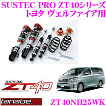 楽天市場】フルタップ ヴェルファイア 車高調の通販