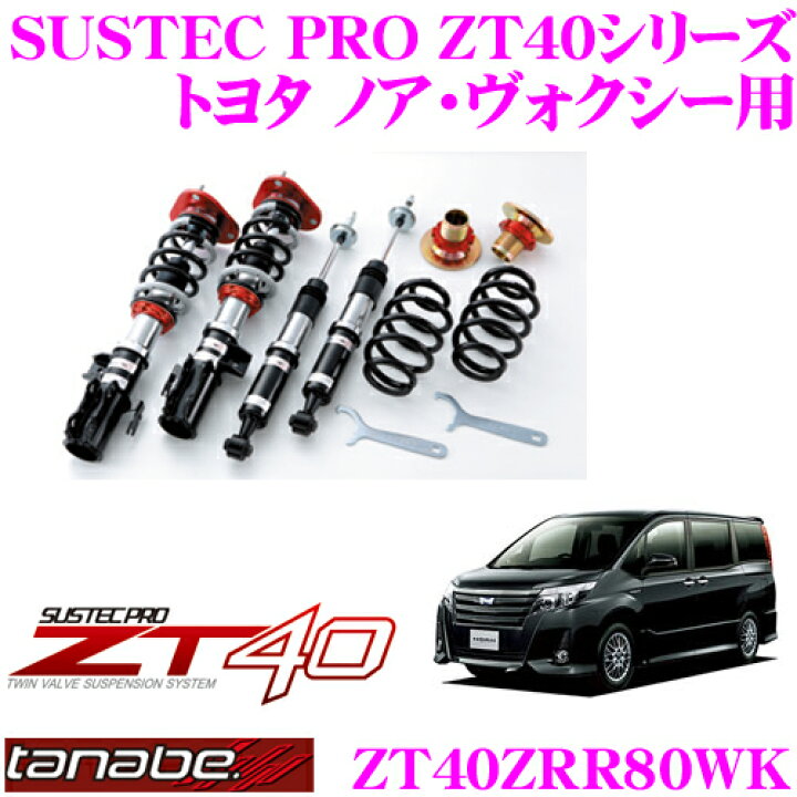 楽天市場】TANABE タナベ 車高調 ZT40ZRR80WK トヨタ 80系 ノア 