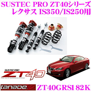_˓IقڑSiyP10{z 30^ TANABE ^ix ԍ ZT40GRS182K NTX IS350 IS250p t^bvԍTXyVLbg SUSTEC PRO ZT40 ԌΉ [_E:F 0`-54mm R0`-9