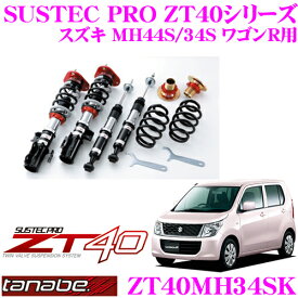 TANABE タナベ 車高調 ZT40MH34SK スズキ MH34S系 MH44S系 ワゴンR用 フルタップ式車高調整式サスペンションキット SUSTEC PRO ZT40 車検対応 ローダウン幅:F 0～-65mm R -20～-48mm