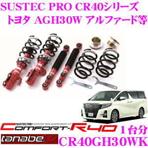 タナベ 車高調 CR40GH30WK トヨタ AGH30W / GGH30W アルファード/ヴェルファイア用 ロアシート調整式 ネジ式車高調整式サスペンションキット サステックプロ CR40 KIT 車検対応 ローダウン幅:F -32〜-66m