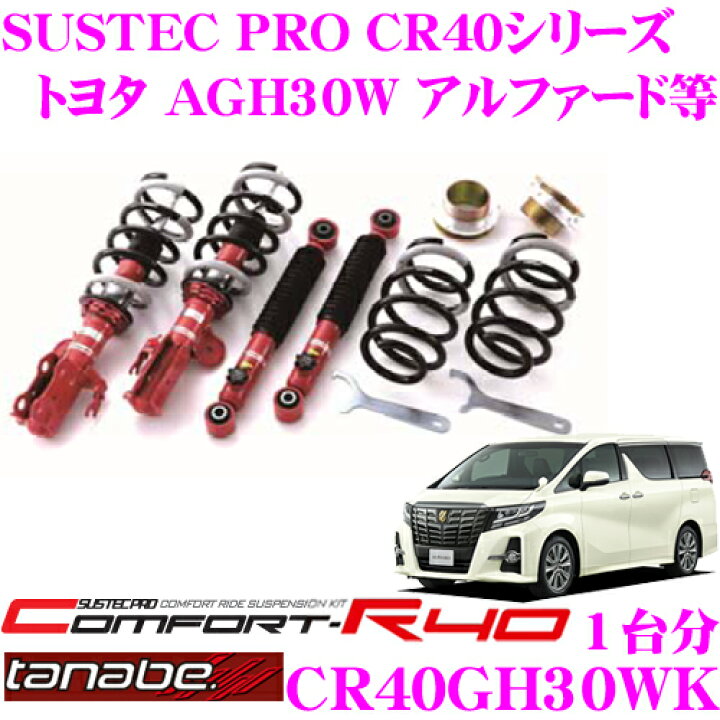 楽天市場】タナベ 車高調 CR40GH30WK トヨタ AGH30W / GGH30W 