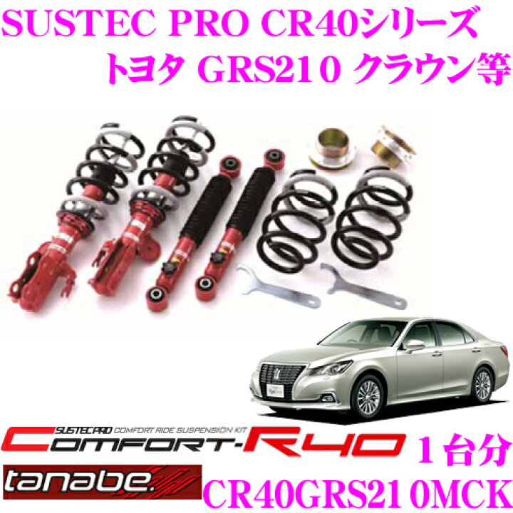 楽天市場】TANABE タナベ 車高調 CR40GRS210MCK トヨタ GRS210 