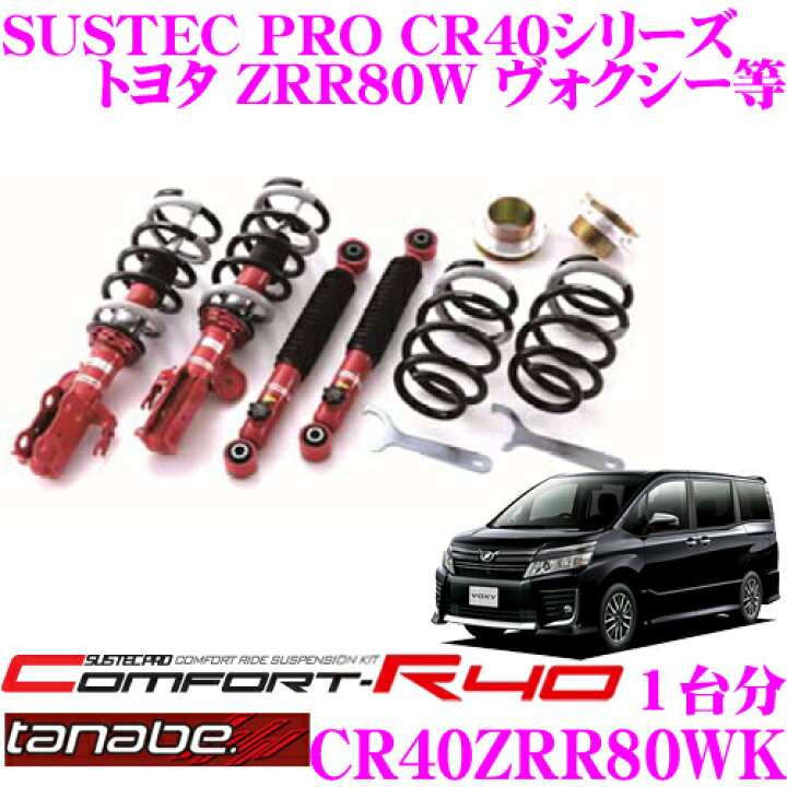 楽天市場 Tanabe タナベ 車高調 Cr40zrr80wk トヨタ Zrr80w ヴォクシー用など ロアシート調整式 ネジ式車高調整式サスペンションキット サステックプロ Cr40 Kit 車検対応 ローダウン幅 F 29 65mm R 35 74mm クレールオンラインショップ