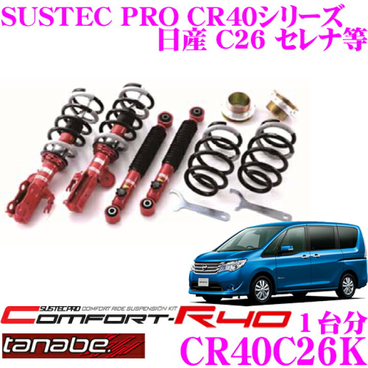 楽天市場】TANABE タナベ 車高調 CR40C26K ニッサン C26 / FC26 / HC26 