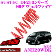 楽天市場】タナベ SUSTEC DF210 アルファード ヴェルファイア ANH20Wの通販