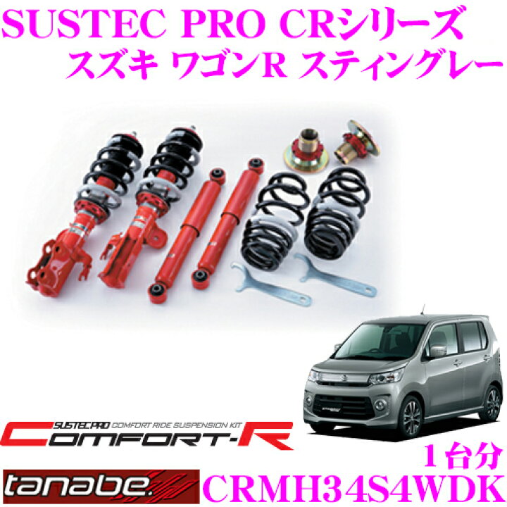 楽天市場】TANABE タナベ SUSTEC PRO CR CRMH34S4WDK スズキ MH34S 