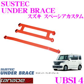 【当店限定!エントリーで全品最大P15倍 4/27 9:59迄】 TANABE タナベ アンダーブレース UBS14 スズキ HA97S アルト / マツダ MM53C フレアワゴン カスタムスタイル用 【ハイレスポンスなハンドリングを実現!】