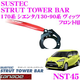 TANABE タナベ ストラットタワーバー NST45 トヨタ 90系 ヴィッツ / 170系 シエンタ用 【ボディ剛性向上とエンジンルームのドレスアップに!】