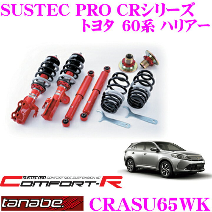 楽天市場】TANABE タナベ SUSTEC PRO CR CRASU65WK トヨタ 60系 