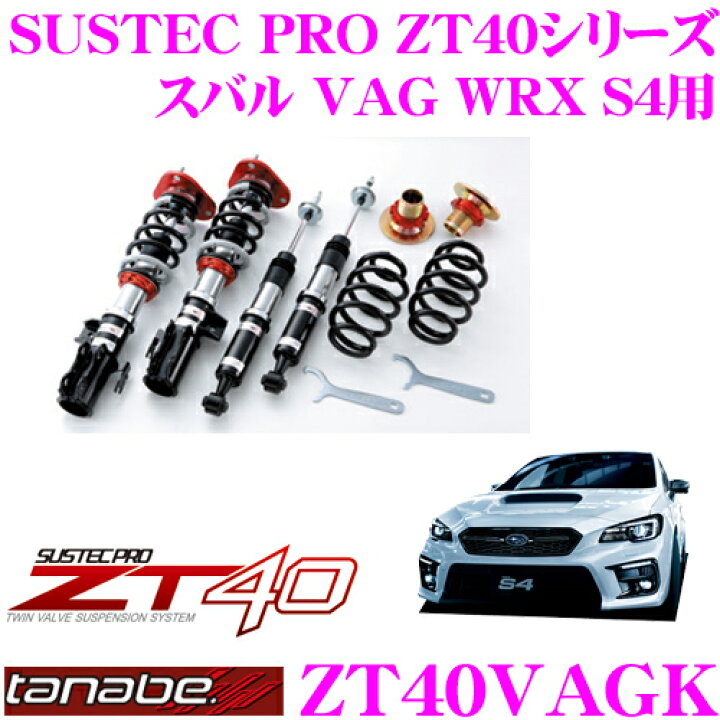 楽天市場】TANABE タナベ 車高調 ZT40VAGK スバル VAG WRX S4用 
