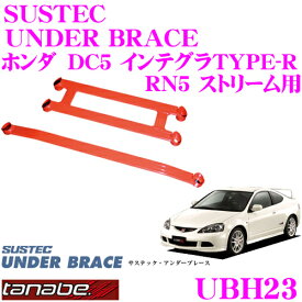 【当店限定!エントリーで全品最大P15倍 4/27 9:59迄】 TANABE タナベ アンダーブレース UBH23 ホンダ RN5 ストリーム / DC5 インテグラ TYPE-R用 【ハイレスポンスなハンドリングを実現!】