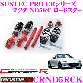 TANABE タナベ SUSTEC PRO CR CRND5RCK マツダ ND5RC ロードスター用 ネジ式車高調整サスペンションキット 車検対応 ダウン量:F -14～-59mm R -22～-51mm