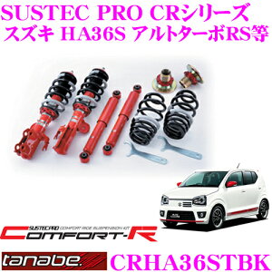 【5H限定】ほぼ全品P10倍\29日21:00〜30日01:59/TANABE タナベ SUSTEC PRO CR CRHA36STBK スズキ HA36S アルトターボRS アルトワークス 2WD用 ネジ式車高調整サスペンションキット 車検対応 ダウン量:F -18〜-